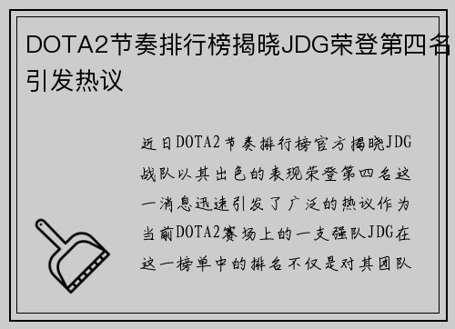 DOTA2节奏排行榜揭晓JDG荣登第四名引发热议