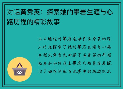 对话黄秀英：探索她的攀岩生涯与心路历程的精彩故事