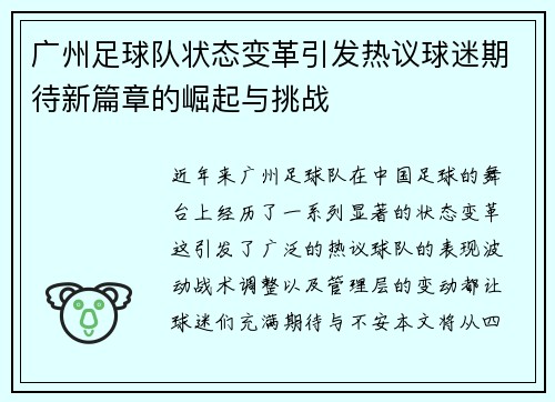 广州足球队状态变革引发热议球迷期待新篇章的崛起与挑战