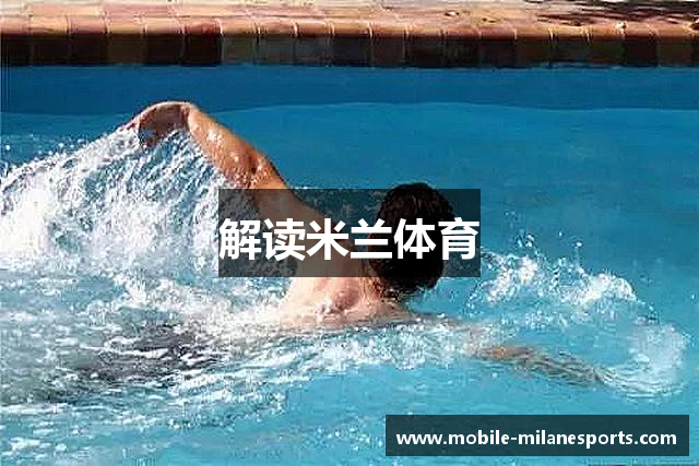 解读米兰体育